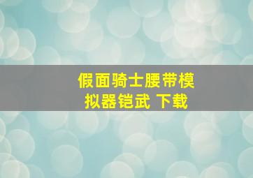 假面骑士腰带模拟器铠武 下载